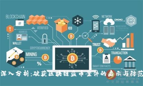 深入分析：破获区块链盗币案件的启示与防范