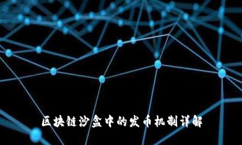 区块链沙盒中的发币机制详解